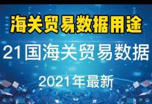 【国外进口商海关数据】有什么用途,多少钱一年? 仅需998元,外贸人接单更容易-图灵搜